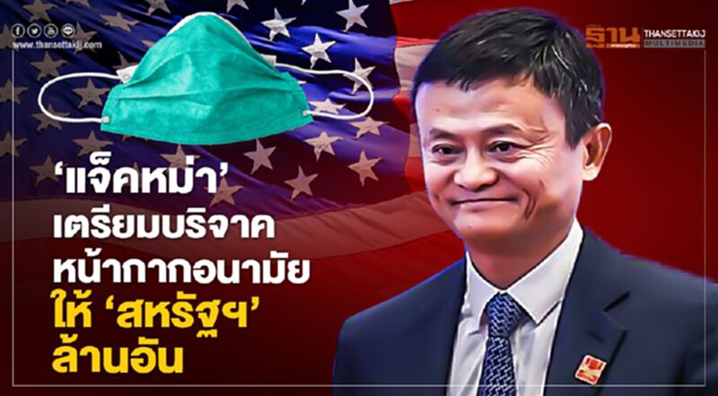 ‘แจ็คหม่า’ เตรียมบริจาคหน้ากากอนามัยให้ ‘สหรัฐฯ’ ล้านอัน ‘แจ็คหม่า’ เตรียมบริจาคหน้ากากอนามัยให้ ‘สหรัฐฯ’ ล้านอัน