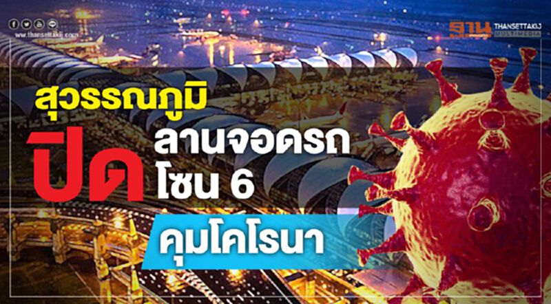 สุวรรณภูมิ ปิดลานจอดรถโซน6 คุมโคโรนา สุวรรณภูมิ ปิดลานจอดรถโซน6 คุมโคโรนา