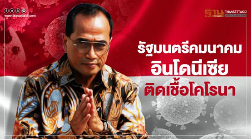รัฐมนตรีคมนาคมอินโดนีเซียติดเชื้อโคโรนา รัฐมนตรีคมนาคมอินโดนีเซียติดเชื้อโคโรนา