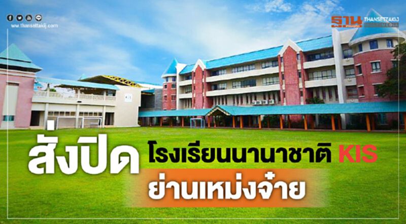 สั่งปิดโรงเรียนนานาชาติ KIS ย่านเหม่งจ๋าย สั่งปิดโรงเรียนนานาชาติ KIS ย่านเหม่งจ๋าย