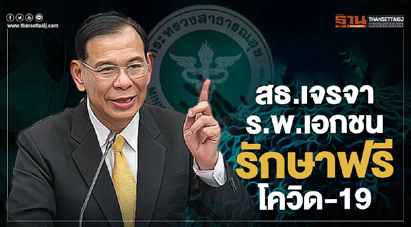 สธ.เจรจา ร.พ.เอกชนรักษาฟรีโควิด-19 สธ.เจรจา ร.พ.เอกชนรักษาฟรีโควิด-19