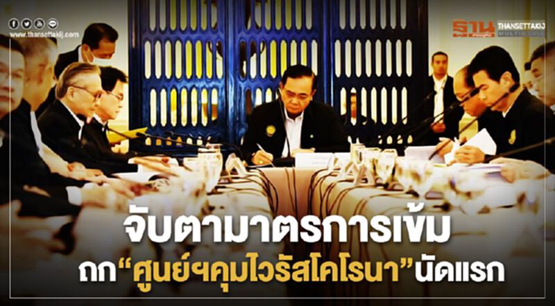 จับตามาตรการเข้ม "บิ๊กตู่" ถกศูนย์บริหารสถานการณ์โคโรนา พรุ่งนี้ จับตามาตรการเข้ม "บิ๊กตู่" ถกศูนย์บริหารสถานการณ์โคโรนา พรุ่งนี้