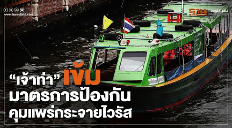 “เจ้าท่า”เข้มมาตรการป้องกัน คุมแพร่กระจายไวรัส “เจ้าท่า”เข้มมาตรการป้องกัน คุมแพร่กระจายไวรัส
