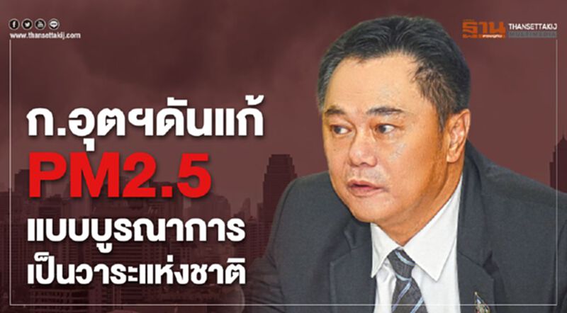 ก.อุตฯ ดันแก้ PM 2.5 แบบบูรณาการเป็นวาระแห่งชาติ ก.อุตฯ ดันแก้ PM 2.5 แบบบูรณาการเป็นวาระแห่งชาติ