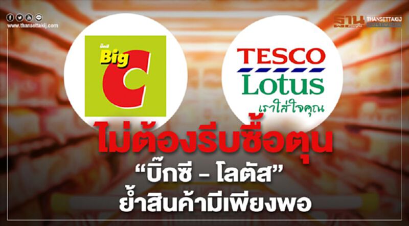 ไม่ต้องรีบซื้อตุน “บิ๊กซี - โลตัส” ย้ำสินค้ามีเพียงพอ ไม่ต้องรีบซื้อตุน “บิ๊กซี - โลตัส” ย้ำสินค้ามีเพียงพอ