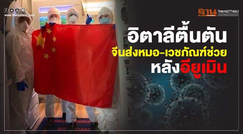 อิตาลีตื้นตันจีนส่งหมอ-เวชภัณฑ์ช่วย หลังอียูเมิน อิตาลีตื้นตันจีนส่งหมอ-เวชภัณฑ์ช่วย หลังอียูเมิน