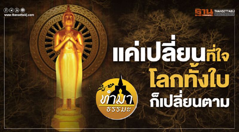 แค่เปลี่ยนที่ใจ โลกทั้งใบก็เปลี่ยนตาม แค่เปลี่ยนที่ใจ โลกทั้งใบก็เปลี่ยนตาม