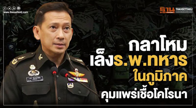 กลาโหม เล็งรพ.ทหารในภูมิภาค คุมแพร่เชื้อโคโรนา กลาโหม เล็งรพ.ทหารในภูมิภาค คุมแพร่เชื้อโคโรนา