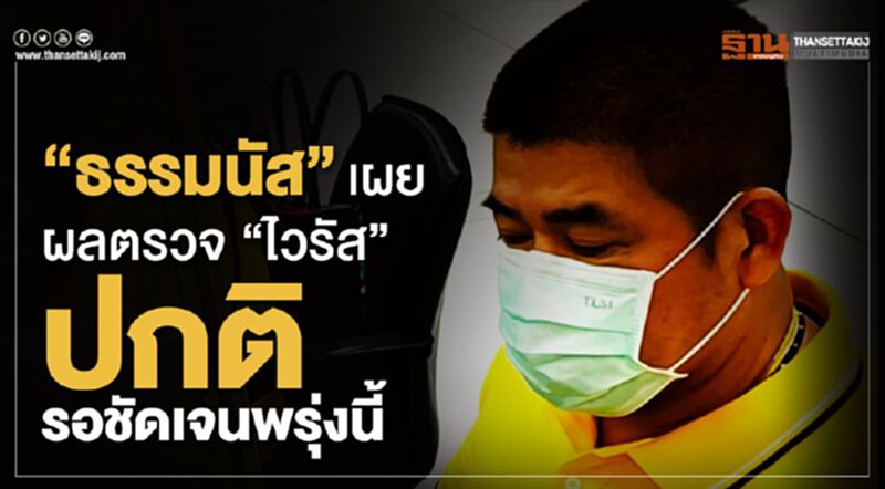 "ธรรมนัส" เผยผลตรวจ “ไวรัสโคโรนา”ปกติ รอชัดเจนพรุ่งนี้ "ธรรมนัส" เผยผลตรวจ “ไวรัสโคโรนา”ปกติ รอชัดเจนพรุ่งนี้