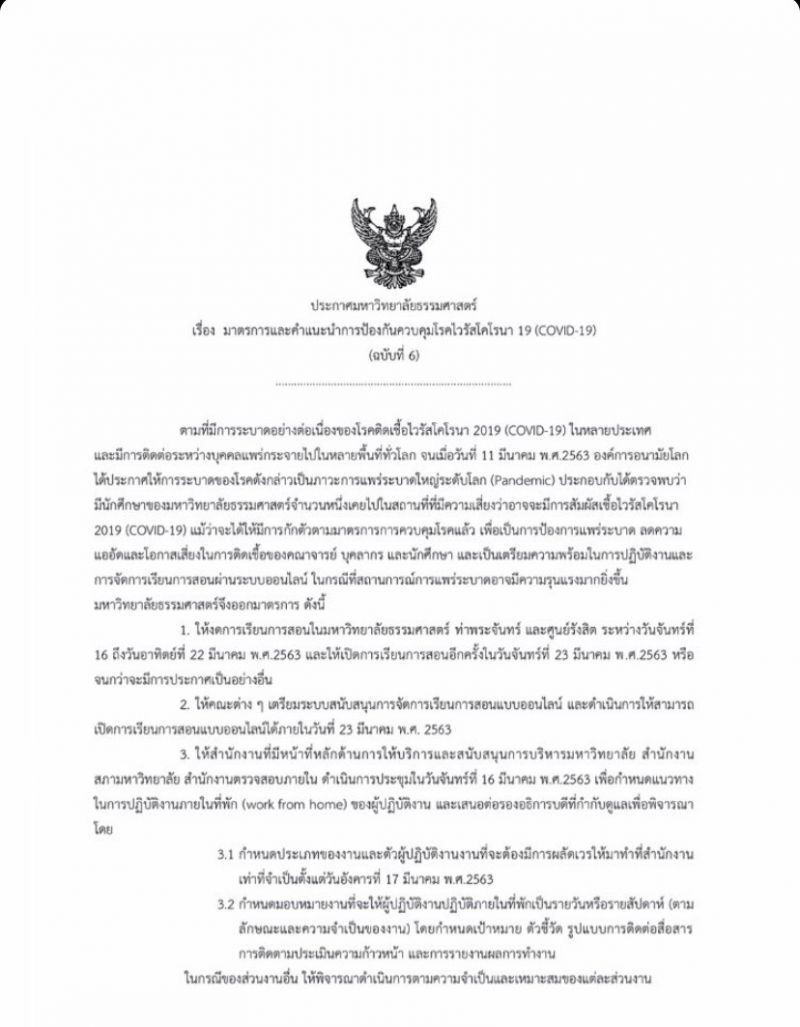 ด่วน มธ.ประกาศหยุด 1 อาทิตย์ ก่อนเริ่มเรียนออนไลน์
