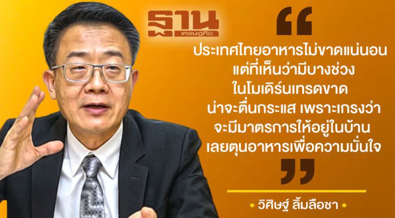  กลุ่มผู้ผลิตอาหารขอให้ประชาชนมั่นใจยืนยันไม่ขาด