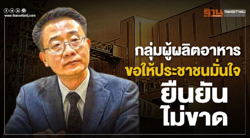 กลุ่มผู้ผลิตอาหารขอให้ประชาชนมั่นใจยืนยันไม่ขาด กลุ่มผู้ผลิตอาหารขอให้ประชาชนมั่นใจยืนยันไม่ขาด