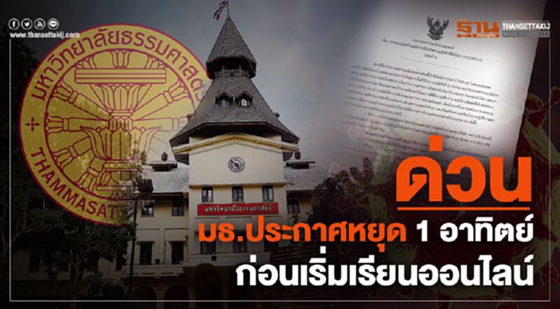 ด่วน มธ.ประกาศหยุด 1 อาทิตย์ ก่อนเริ่มเรียนออนไลน์ ด่วน มธ.ประกาศหยุด 1 อาทิตย์ ก่อนเริ่มเรียนออนไลน์