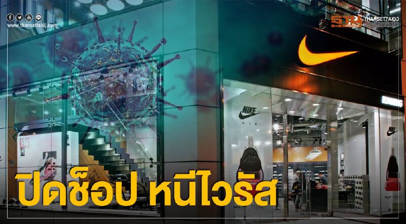 Nike หนีไวรัส ปิดทุกสาขาในสหรัฐ-ยุโรปตะวันตก Nike หนีไวรัส ปิดทุกสาขาในสหรัฐ-ยุโรปตะวันตก