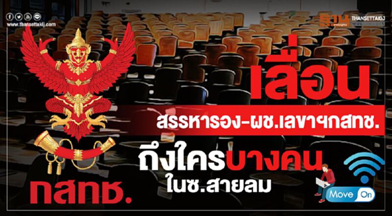 เลื่อนสรรหารอง -ผช.เลขาฯกสทช. ถึงใครบางคนในซ.สายลม เลื่อนสรรหารอง -ผช.เลขาฯกสทช. ถึงใครบางคนในซ.สายลม