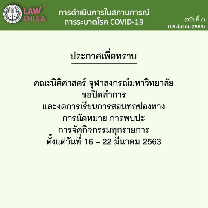 จุฬาฯปิดคณะนิติฯพบติดเชื้อโคโรนาแล้ว1ราย