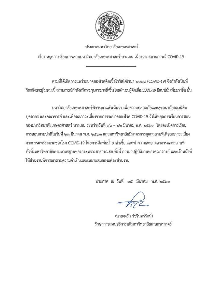 ม.เกษตรฯสั่งหยุดการเรียน-สอน หวั่นไวรัส