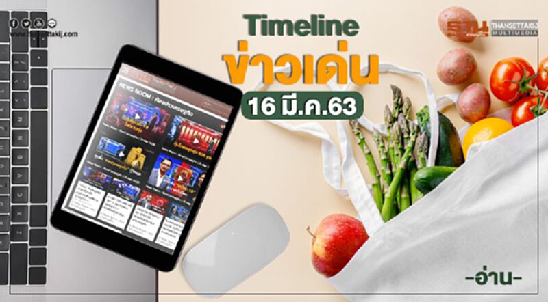 Timeline ข่าวเด่น 16 มีนาคม 63 จับตา เคาะมาตรการเข้ม คุมระบาดโคโรนา Timeline ข่าวเด่น 16 มีนาคม 63 จับตา เคาะมาตรการเข้ม คุมระบาดโคโรนา