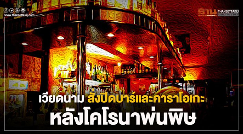 เวียดนาม สั่งปิดบาร์และคาราโอเกะ หลังโคโรนาพ่นพิษ เวียดนาม สั่งปิดบาร์และคาราโอเกะ หลังโคโรนาพ่นพิษ