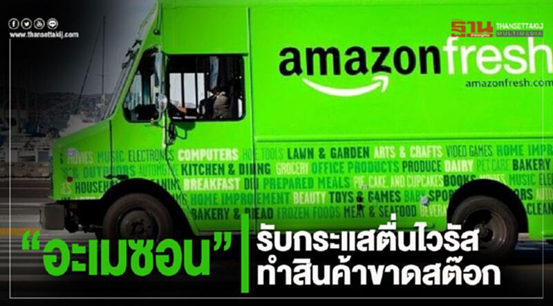 “อะเมซอน” รับกระแสตื่นไวรัสทำสินค้าขาดสต๊อค “อะเมซอน” รับกระแสตื่นไวรัสทำสินค้าขาดสต๊อค