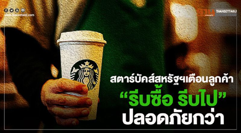 สตาร์บัคส์สหรัฐฯเตือนลูกค้า “รีบซื้อ รีบไป” ปลอดภัยกว่า สตาร์บัคส์สหรัฐฯเตือนลูกค้า “รีบซื้อ รีบไป” ปลอดภัยกว่า