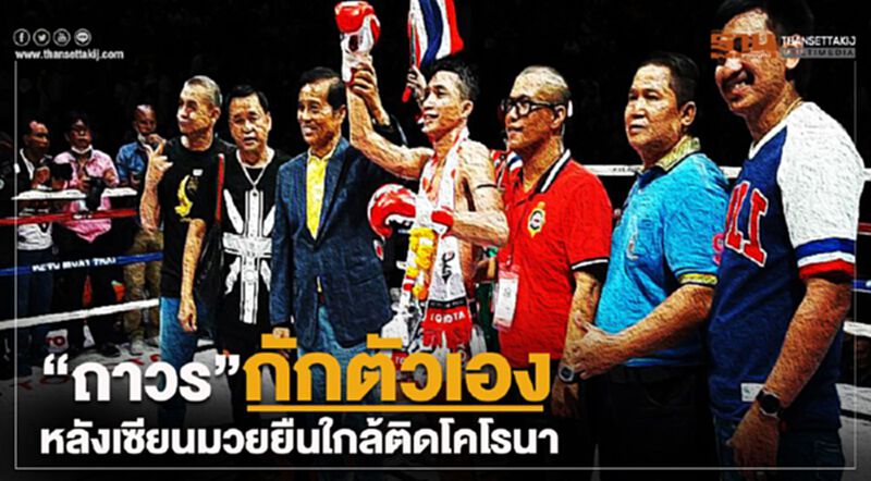 “ถาวร”ลาประชุมครม.กักตัวเอง หลังมีคนติดเชื้อโคโรนาจากลุมพินี “ถาวร”ลาประชุมครม.กักตัวเอง หลังมีคนติดเชื้อโคโรนาจากลุมพินี
