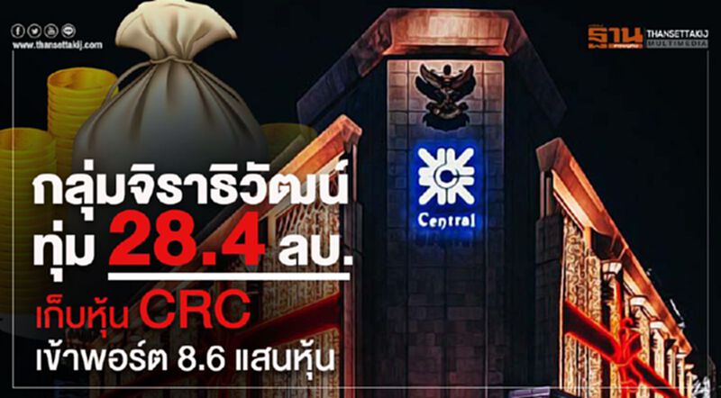 กลุ่มจิราธิวัฒน์ ทุ่ม 28.4 ล้านบ. เก็บหุ้น CRC เข้าพอร์ต 8.6 แสนหุ้น กลุ่มจิราธิวัฒน์ ทุ่ม 28.4 ล้านบ. เก็บหุ้น CRC เข้าพอร์ต 8.6 แสนหุ้น