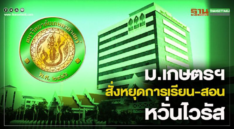 ม.เกษตรฯสั่งหยุดการเรียน-สอน หวั่นไวรัส ม.เกษตรฯสั่งหยุดการเรียน-สอน หวั่นไวรัส
