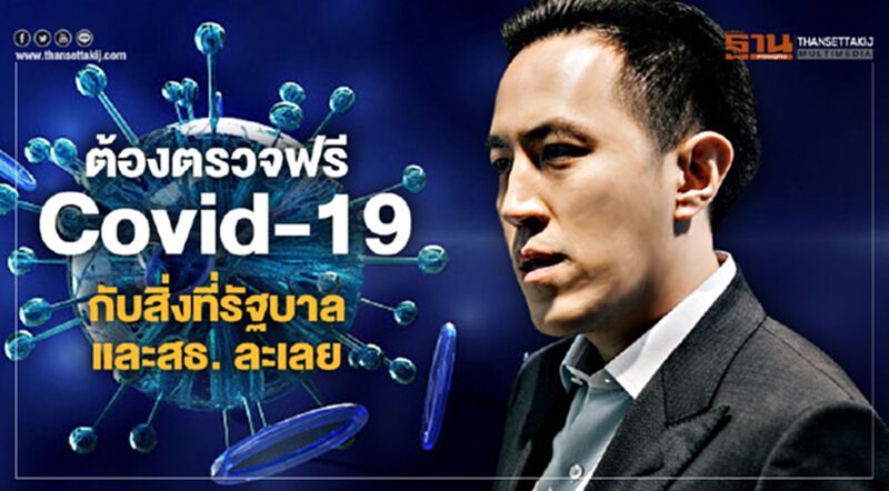 ต้องตรวจฟรี Covid-19 กับสิ่งที่รัฐบาลและสธ.ละเลย ต้องตรวจฟรี Covid-19 กับสิ่งที่รัฐบาลและสธ.ละเลย
