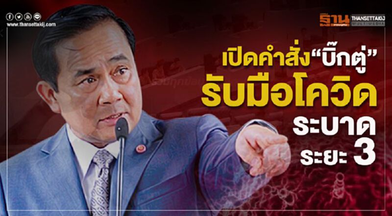 เปิดคำสั่ง “บิ๊กตู่”รับมือโควิดระบาดระยะ 3 เปิดคำสั่ง “บิ๊กตู่”รับมือโควิดระบาดระยะ 3