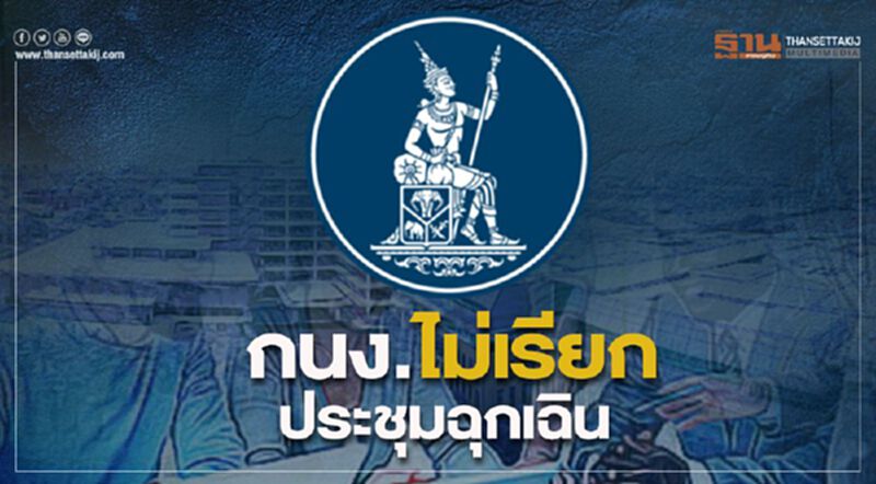 "แบงก์ชาติ"ยืนยันกนง.ยังไม่เรียกประชุมฉุกเฉิน "แบงก์ชาติ"ยืนยันกนง.ยังไม่เรียกประชุมฉุกเฉิน