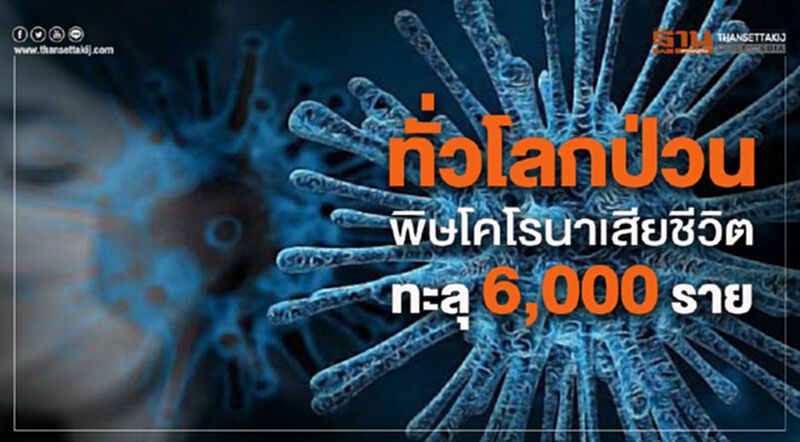 ทั่วโลกป่วน พิษโคโรนาเสียชีวิตทะลุ 6,000 ราย ทั่วโลกป่วน พิษโคโรนาเสียชีวิตทะลุ 6,000 ราย