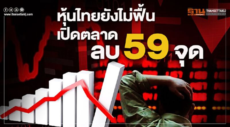 หุ้นไทยยังไม่ฟื้น เปิดตลาดลบ 59 จุด หุ้นไทยยังไม่ฟื้น เปิดตลาดลบ 59 จุด