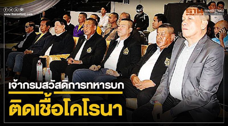 ผลตรวจยืนยัน"พล.ต.ราชิต"เจ้ากรมสวัสดิการทหารบกติดเชื้อโคโรนา ผลตรวจยืนยัน"พล.ต.ราชิต"เจ้ากรมสวัสดิการทหารบกติดเชื้อโคโรนา