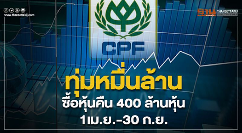 CPF ทุ่มหมื่นล้านซื้อหุ้นคืน 400 ล้านหุ้น ตั้งแต่ 1 เม.ย.-30 ก.ย. CPF ทุ่มหมื่นล้านซื้อหุ้นคืน 400 ล้านหุ้น ตั้งแต่ 1 เม.ย.-30 ก.ย.
