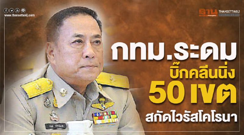 กทม.ระดมบิ๊กคลีนนิ่ง50เขตสกัดไวรัสโคโรนา กทม.ระดมบิ๊กคลีนนิ่ง50เขตสกัดไวรัสโคโรนา