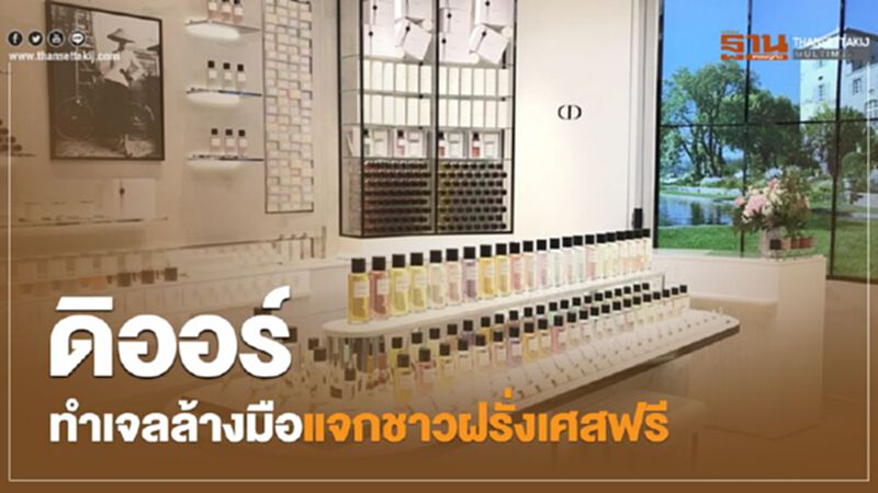 ดิออร์ ทำเจลล้างมือแจกชาวฝรั่งเศสฟรี ดิออร์ ทำเจลล้างมือแจกชาวฝรั่งเศสฟรี