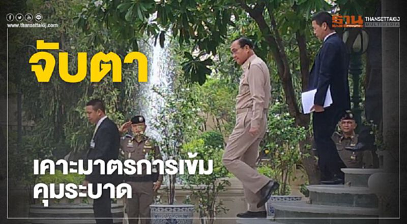 จับตา "บิ๊กตู่" เคาะมาตรการเข้ม คุมระบาดไวรัสโคโรนา จับตา "บิ๊กตู่" เคาะมาตรการเข้ม คุมระบาดไวรัสโคโรนา