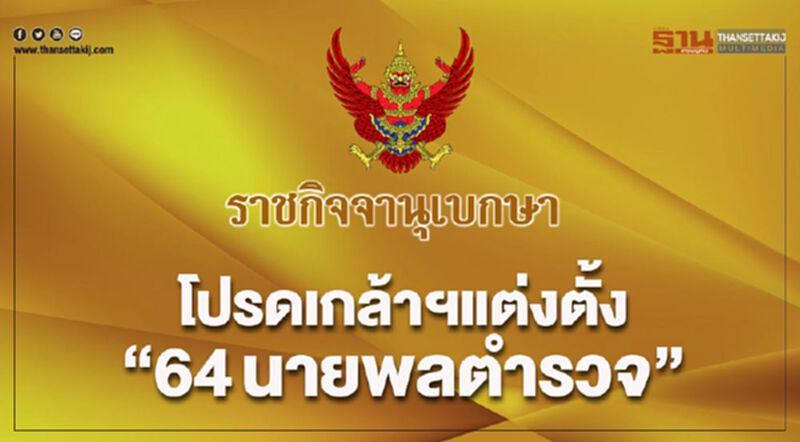 โปรดเกล้าฯแต่งตั้ง“64นายพลตำรวจ” โปรดเกล้าฯแต่งตั้ง“64นายพลตำรวจ”