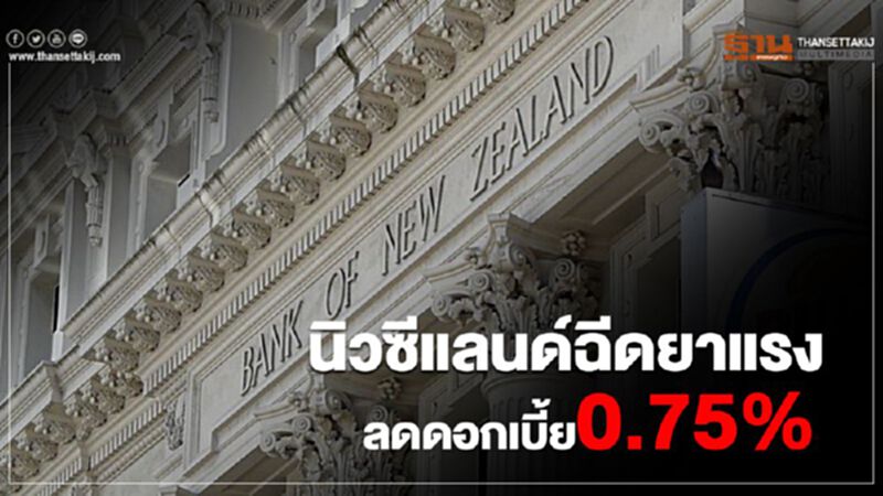 แบงก์ชาตินิวซีแลนด์"ฉีดยาแรง"ลดดอกเบี้ย 0.75% สู้โควิด แบงก์ชาตินิวซีแลนด์"ฉีดยาแรง"ลดดอกเบี้ย 0.75% สู้โควิด