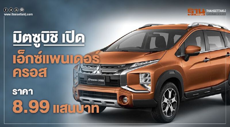 มิตซูบิชิ เอ็กซ์แพนเดอร์ ครอส ราคา 8.99 แสนบาท มิตซูบิชิ เอ็กซ์แพนเดอร์ ครอส ราคา 8.99 แสนบาท