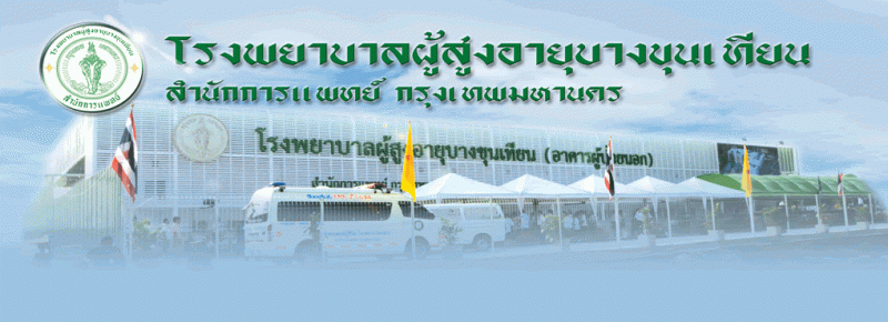 เตรียม“ร.พ.ผู้สูงอายุบางขุนเทียน” รองรับผู้ติดเชื้อโคโรนา