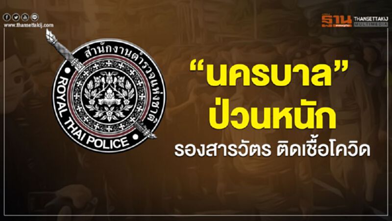 “นครบาล”ป่วนหนัก รองสารวัตร ติดเชื้อโควิด19 “นครบาล”ป่วนหนัก รองสารวัตร ติดเชื้อโควิด19