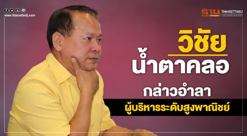 วิชัย น้ำตาคลอ กล่าวอำลาผู้บริหารระดับสูงพาณิชย์ วิชัย น้ำตาคลอ กล่าวอำลาผู้บริหารระดับสูงพาณิชย์