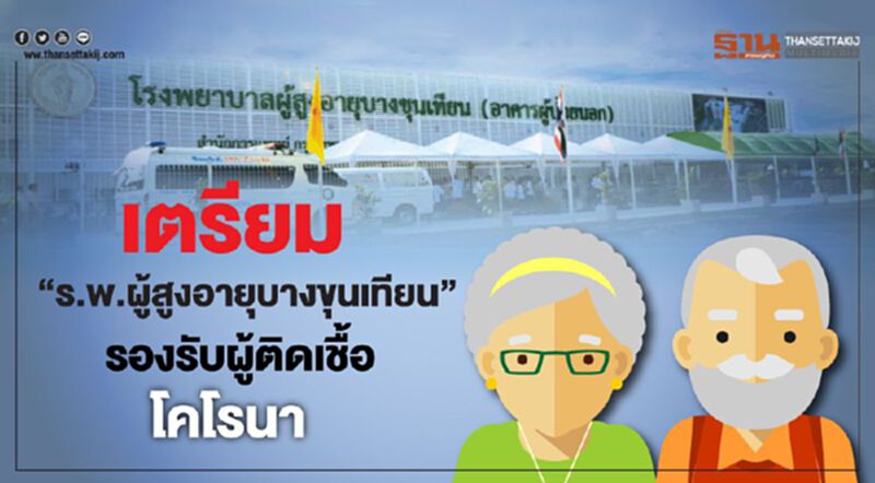 เตรียม“ร.พ.ผู้สูงอายุบางขุนเทียน” รองรับผู้ติดเชื้อโคโรนา เตรียม“ร.พ.ผู้สูงอายุบางขุนเทียน” รองรับผู้ติดเชื้อโคโรนา
