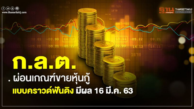 ก.ล.ต.ผ่อนเกณฑ์ขายหุ้นกู้แบบคราวด์ฟันดิง มีผล 16 มี.ค. 63 ก.ล.ต.ผ่อนเกณฑ์ขายหุ้นกู้แบบคราวด์ฟันดิง มีผล 16 มี.ค. 63