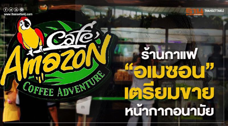 "สนธิรัตน์"เผยร้านกาแฟ"อเมซอน"เตรียมขายหน้ากากอนามัย "สนธิรัตน์"เผยร้านกาแฟ"อเมซอน"เตรียมขายหน้ากากอนามัย