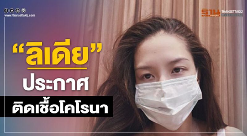 “ลิเดีย”ประกาศติดเชื้อโคโรนา “ลิเดีย”ประกาศติดเชื้อโคโรนา