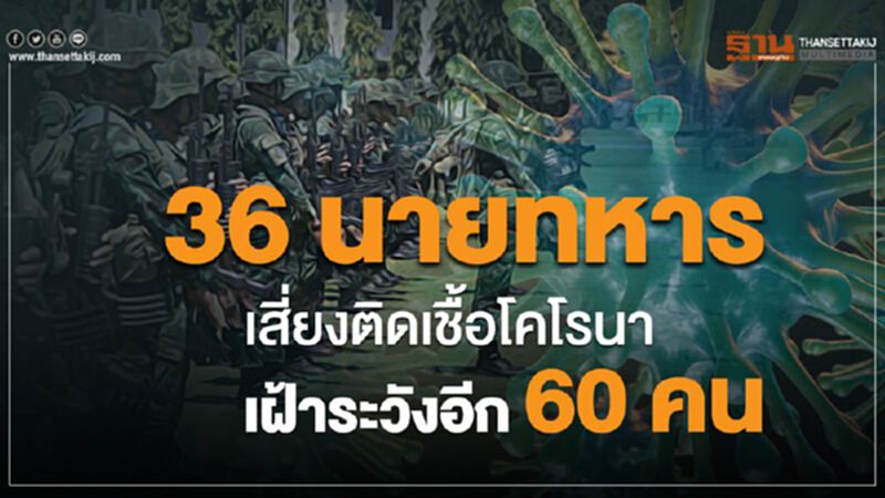 36 นายทหาร เสี่ยงติดเชื้อโคโรนา เฝ้าระวังอีก 60 คน 36 นายทหาร เสี่ยงติดเชื้อโคโรนา เฝ้าระวังอีก 60 คน