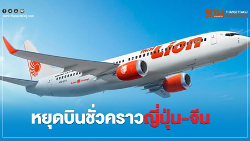 ไทย ไลอ้อน แอร์ หยุดบินชั่วคราวจีน-ญี่ปุ่น ไทย ไลอ้อน แอร์ หยุดบินชั่วคราวจีน-ญี่ปุ่น